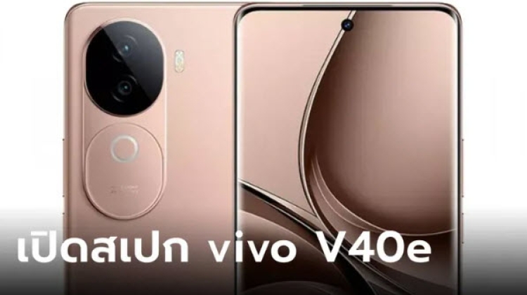 เปิดตัว vivo V40e รุ่นนี้บางเฉียบพร้อมกับสเปกแบบจัดหนัก